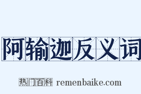 阿输迦反义词是什么意思的图片